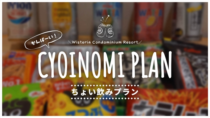 【ホテルで部屋飲み】ちょい飲みセット付き☆選べるドリンク+おつまみお供に！のんびりステイ☆素泊り